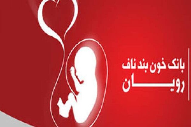 بانک سلول‌های بنیادی خون بند ناف ظرفیت ارزشمندی برای کشور است