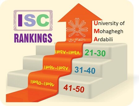 ارتقای 12 پله ای رتبه دانشگاه محقق اردبیلی در رتبه بندی جدید ISC نسبت به دو سال گذشته 

