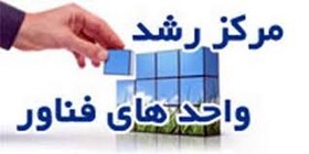 افزایش واحدهای تحت حمایت مرکز رشد دانشگاه محقق اردبیلی به 112 واحد