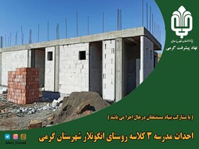 ۳ باب مدرسه سه کلاسه در شهرستان گرمی  احداث می شود