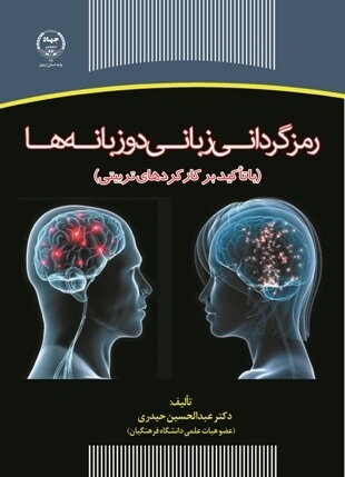 کتاب «رمزگردانی زبانی دوزبانه‌ها» منتشر شد