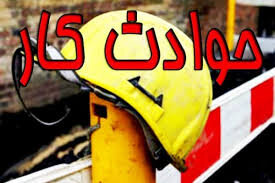 کاهش مصدومان حوادث کار در استان اردبیل