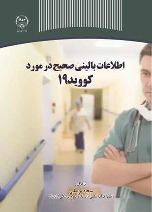 کتاب «اطلاعات بالینی صحیح در مورد کووید 19» منتشر شد