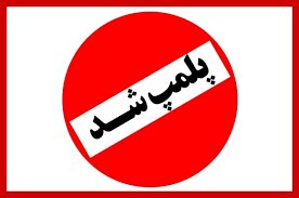 پلمب 457 واحد صنفی در مشگینشهر
پلمب 457 واحد صنفی در مشگینشهر
