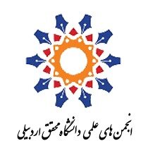برگزاری انتخابات کمیته انجمن‌های علمی دانشگاه محقق اردبیلی
