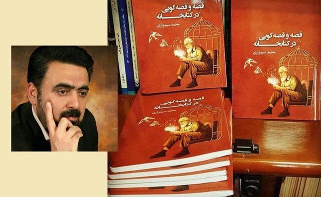  «قصه و قصه‌گویی در کتابخانه» نوشته محمد سیمزاری به بازار کتاب وارد شد

