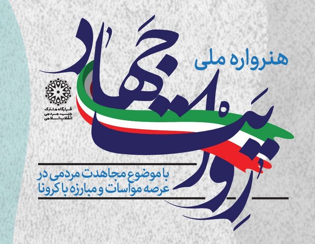 هنرواره ملی «روایت جهاد» برگزار می‌شود
