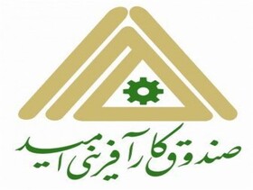 حمایت از ۴۰ هزار طرح اشتغال روستایی توسط صندوق کارآفرینی امید در کشور
