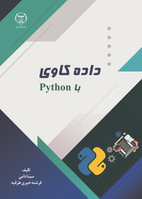کتاب داده کاوی با  Python منتشر شد
