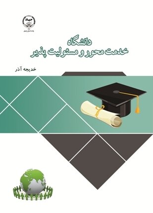 کتاب «دانشگاه خدمت‌محور و مسئولیت‌پذیر» منتشر شد

