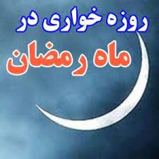 برخورد قاطع با حرمت‌شکنان ماه رمضان / تظاهر به روزه‌خواری جرم است