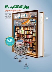 مشارکت 12 کتاب‌فروشی در طرح بهارانه کتاب اردبیل