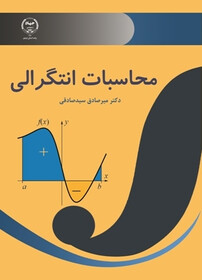 کتاب محاسبات انتگرالی منتشر شد

