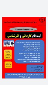 اخذ مجوز کدرشته« صنایع دستی- فرش دستباف» در مرکز آموزش علمی کاربردی جهاددانشگاهی اردبیل