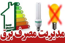 اعمال خاموشی با افزایش مصرف برق در اردبیل / مازاد مصرف 60 مگاواتی در اردبیل