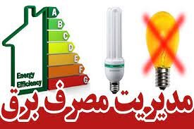 اعمال خاموشی با افزایش مصرف برق در اردبیل / مازاد مصرف 60 مگاواتی در اردبیل