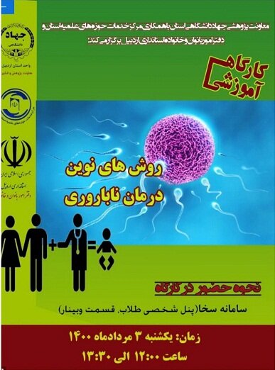 کارگاه آموزش مجازی "روش‌های نوین درمان ناباروری" در اردبیل برگزار شد

