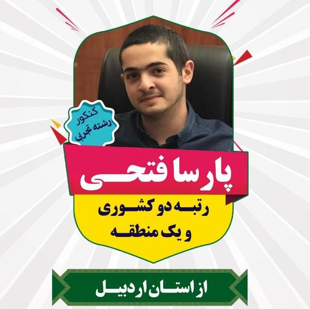 دانش آموز اردبیلی نفر دوم کنکور علوم تجربی شد
