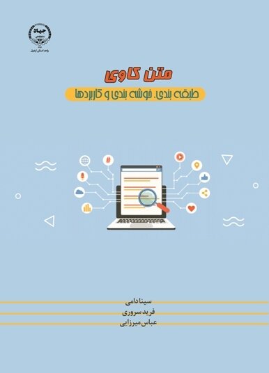چاپ کتاب متن کاوی در  جهاد دانشگاهی اردبیل

