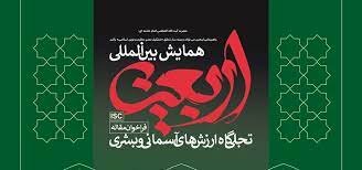 داوری مقالات همایش بین‌المللی اربعین با حضور ۵۰ استاد برجسته ملی و بین‌المللی