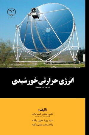 انتشار کتاب انرژی حرارتی خورشیدی  در جهاد دانشگاهی اردبیل
