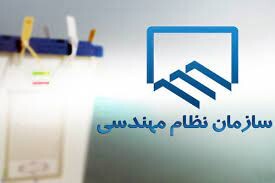 اعضای هیئت مدیره نظام مهندسی ساختمان اردبیل انتخاب شدند