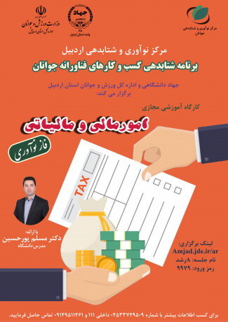 کارگاه آموزشی امور مالی و مالیاتی در اردبیل برگزار شد

