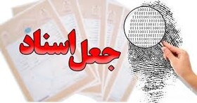 کشف تعداد قابل‌توجهی اسناد جعلی از یک شبکه جعل‌