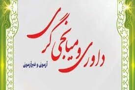  آزمون داوری" میانجی گری و شوراهای حل اختلاف قوه قضائیه" برگزار می شود