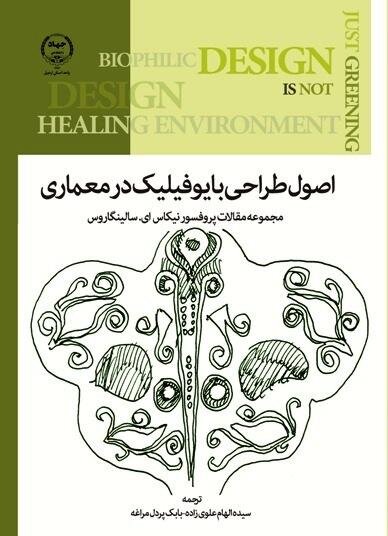 کتاب اصول طراحی بایوفیلیک در معماری منتشر شد