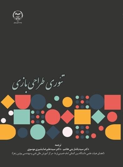 انتشار کتاب تئوری طراحی بازی در جهاد دانشگاهی اردبیل