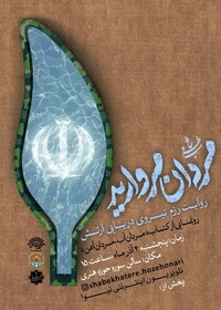 خاطرات تکاوران اردبیلی نیروی دریایی ارتش روایت می شود