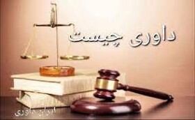 فعالیت 10 موسسه داوری در استان اردبیل