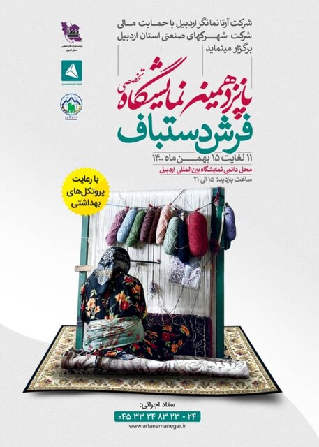  نمایشگاه فرش دستباف در استان اردبیل برگزار می‌شود
