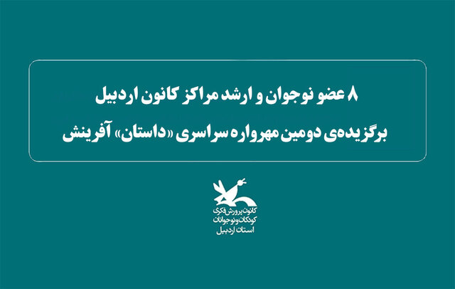  ۸ نفر از اعضای کانون پرورش فکری اردبیل خوش درخشیدند