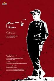 مستند قاسم در اردبیل اکران میشود مستند قاسم در اردبیل اکران میشود