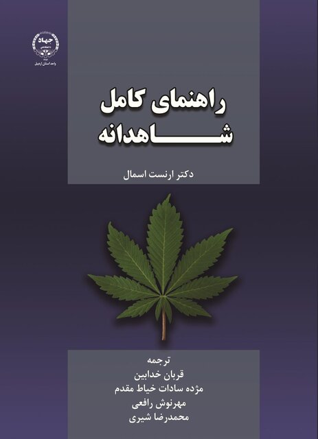 انتشار کتاب راهنمای کامل شاهدانه در جهاد دانشگاهی اردبیل