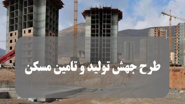 ثبتنام 58 هزار نفر در نهضت ملی مسکن