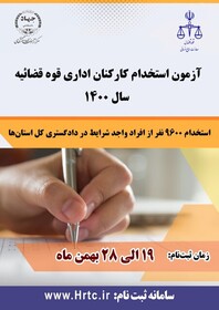 استخدام 174 نفر در دادگستری اردبیل/ آغاز ثبت‌نام آزمون استخدامی قوه‌ قضاییه در استان اردبیل