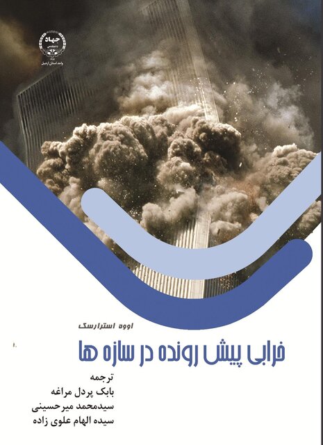 کتاب خرابی پیش رونده در سازه‌ها منتشر شد