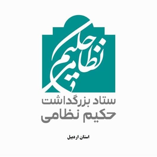 برگزاری بزرگداشت حکیم نظامی گنجوی در اردبیل