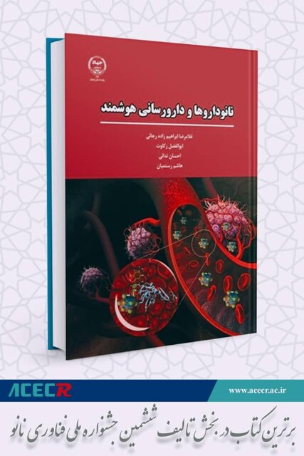 کتاب انتشارات جهاددانشگاهی اردبیل، برگزیده ششمین جشنواره فناوری نانو دانشگاه آزاد اسلامی شد