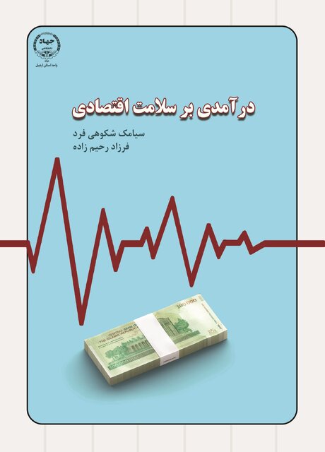 کتاب درآمدی بر سلامت اقتصادی منتشر شد
