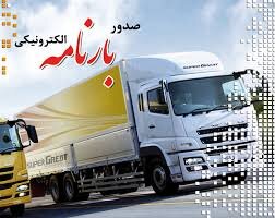 صدور بارنامه الکترونیکی در اردبیل اجرایی می‌شود