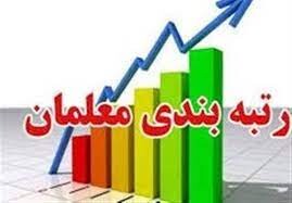 تمام معلمان با رسته آموزشی مشمول رتبه‌بندی معلمان می‌شوند