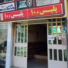 تفکیک خانوارها در توزیع یارانه‌ها از طریق پلیس + 10 انجام می‌شود