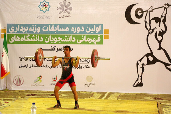 دانشجویان سنگین وزن اردبیلی خوش درخشیدند دانشجویان سنگین وزن اردبیلی خوش درخشیدند