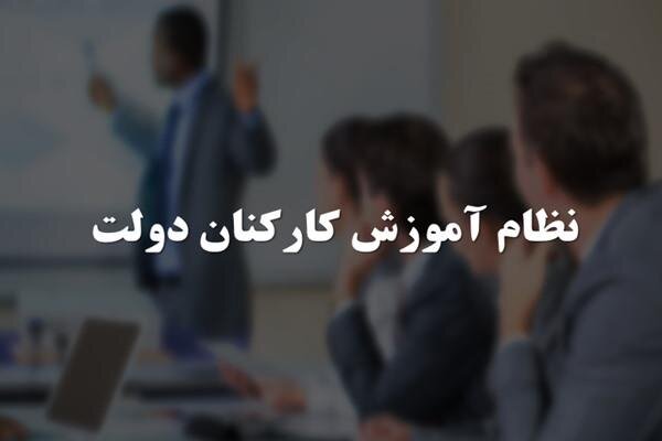 برگزاری ۱۴۳ دوره آموزشی برای مدیران و کارکنان اردبیلی در سال گذشته