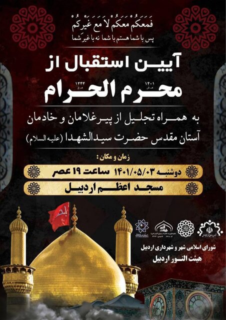 آیین استقبال از محرم در مسجد اعظم اردبیل برگزار می‌شود