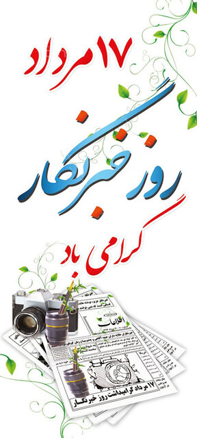 خبرنگار، مدعی العموم مظلوم